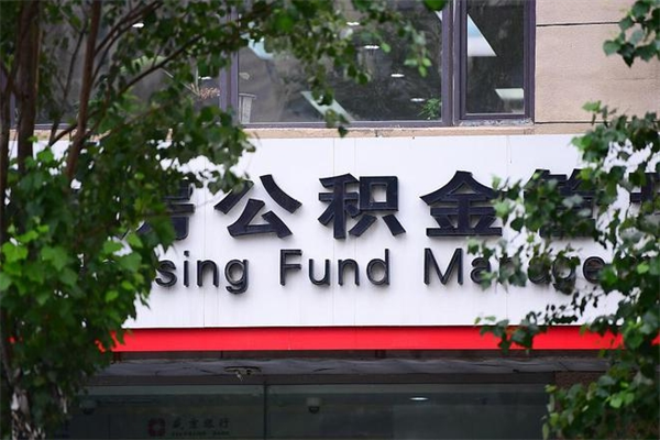 吕梁市公积金新政策解读_仁寿公积金代办服务